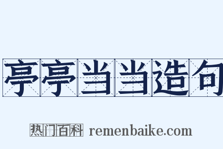 亭亭当当造句是什么意思的图片